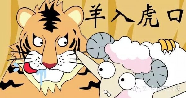 羊入虎口，生肖之谜——鸡/狗或味字揭秘插图