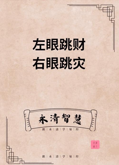 男人右眼跳财运插图