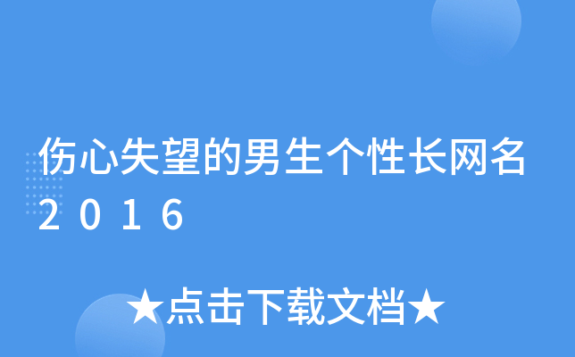 男生悲伤网名精选插图