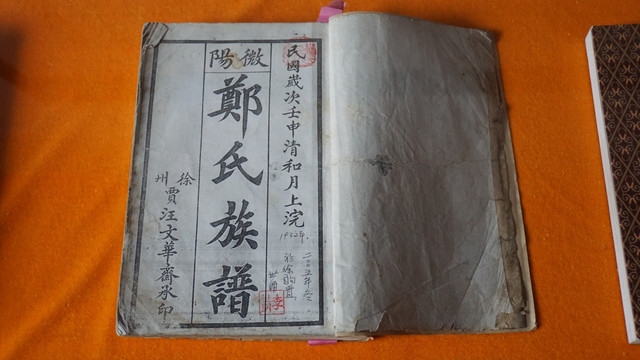 郑氏家谱字辈传承插图