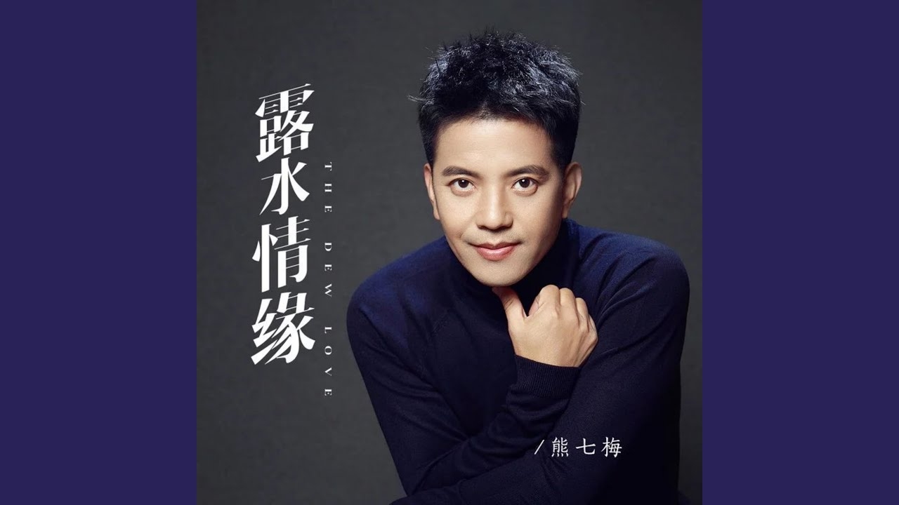 露水情缘,短暂而美丽的缘分。插图 露水情缘,短暂而美丽的缘分。插图