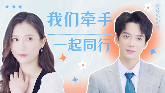 牵手同行,共赴梦想之旅插图 牵手同行,共赴梦想之旅插图