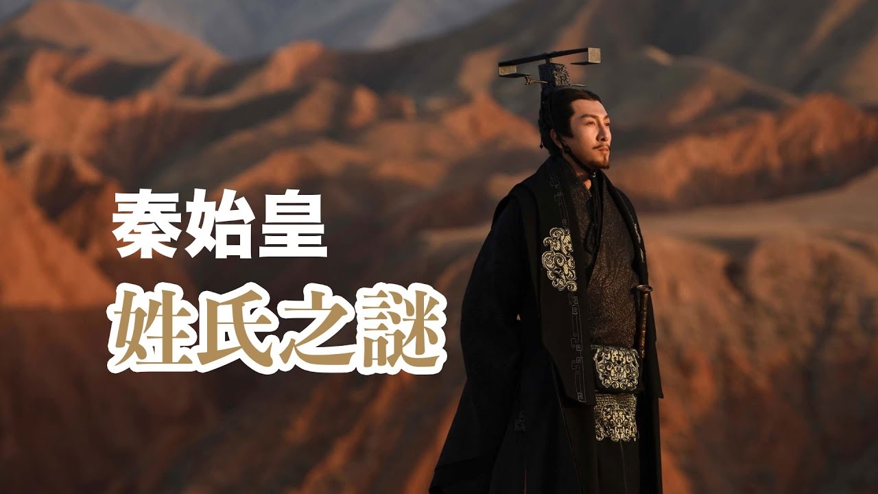 秦始皇名字由来，原名嬴政，姓嬴，秦氏或赵氏，名政建议，揭秘秦始皇名字的真相或者探寻秦始皇姓名背后的故事。插图