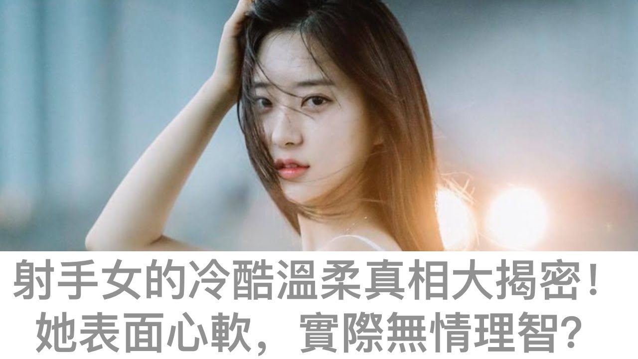 射手座女生个性解析插图