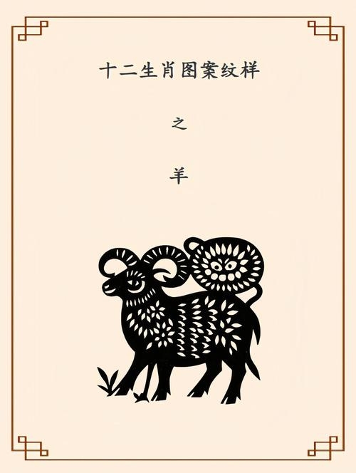 喜上眉梢打一生肖，羊，形象契合与文化寓意解读。插图