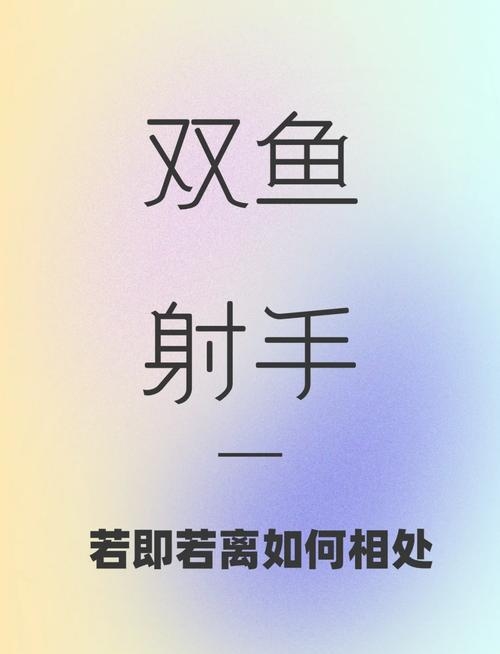射手座男，掌握关键要点，轻松拿捏与双鱼女的情感配对之道插图