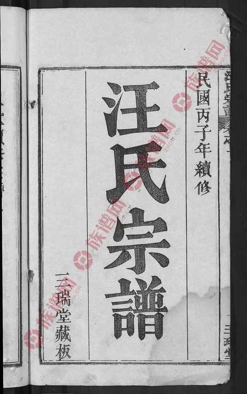 汪氏宗谱探源插图