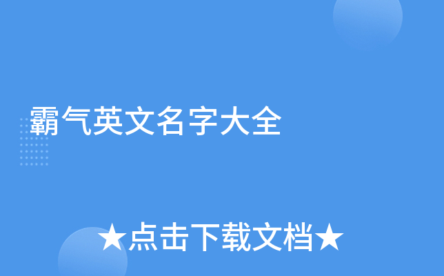 男生英文网名精选，简洁霸气英文名推荐插图