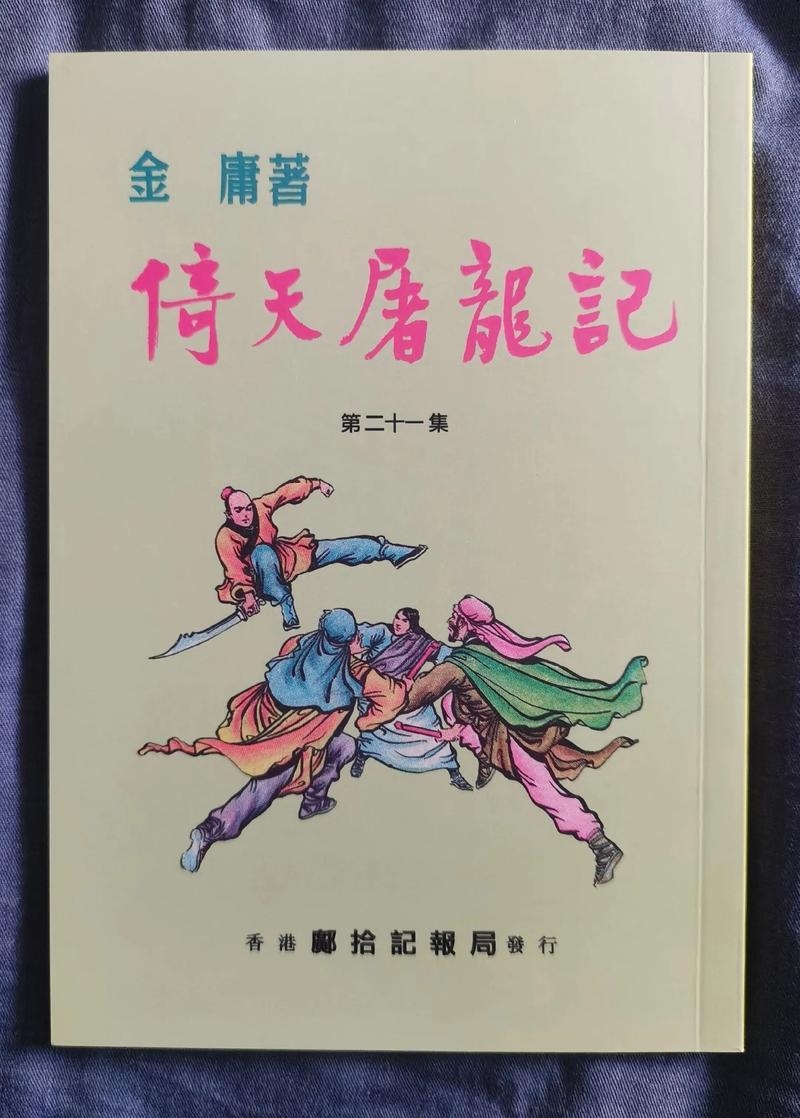 倚天传 txt全集小说附件预览插图