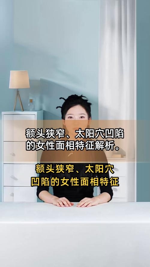 额头窄小，性格与命运解析插图
