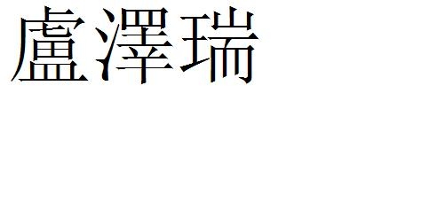 繁体字名字(游戏名),璟宸、锦程、瑞泽、宇轩插图 繁体字名字(游戏名),璟宸、锦程、瑞泽、宇轩插图