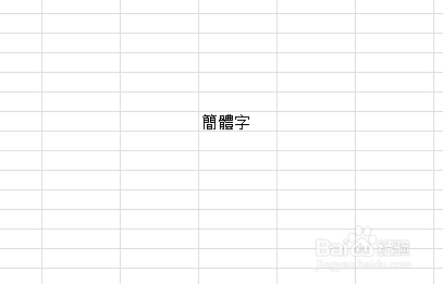 繁体字转换简体字操作指南插图