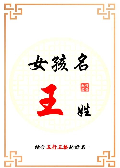 姓王取名艺术，符合你的要求，简洁明了地概括了内容主题。插图