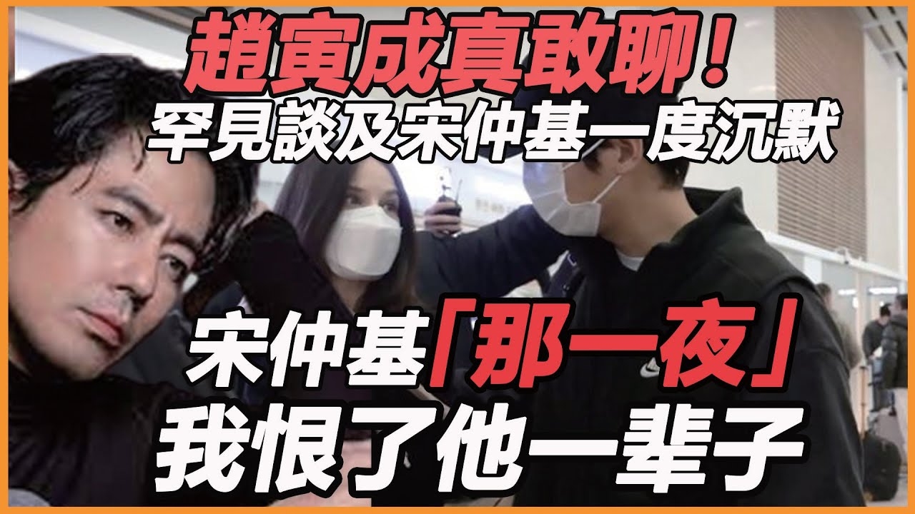 赵寅成宋慧乔绯闻剖析插图