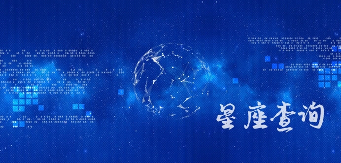 星座查询日期详解，基于阳历生日，白羊，3月21日-4月19日  金牛，4月20日-5月20日 巨蟹，6月22日至7月末 双鱼座等。具体星座划分需按公历计算，每个星座都有特定的时间范围如狮子座是七月末至八月中下旬之间。共有十二大星座依次为白羊座、金牛座等等。确定个人星座只需对照出生日期即可得知所属星座。摩羯座为十二月到一月十九号之前出生的群体代表性格特征之一便是务实与野心勃勃的性格特点。。插图