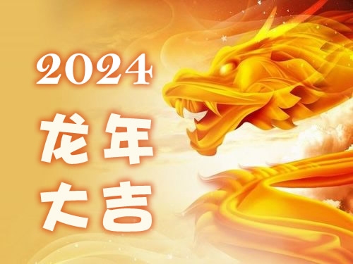 属狗的人2024年运势及运程详解插图