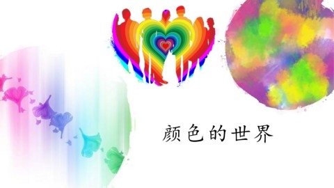 绚丽的色彩世界插图 绚丽的色彩世界插图