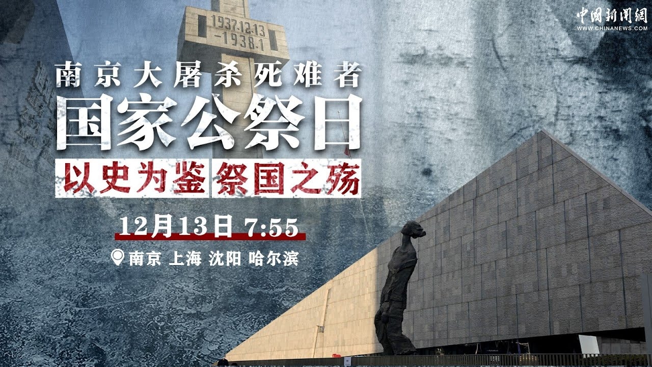 南京大屠杀公祭日的意义与纪念价值插图