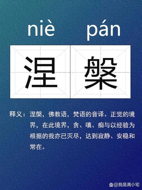 涅盘读音及意义介绍插图