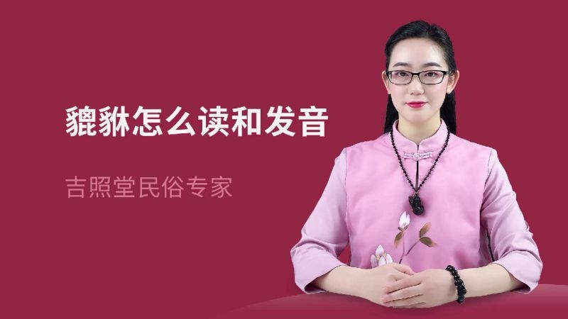 貔貅读音解析，正确发音是pí xiū，寓意招财进宝、辟邪化煞。插图