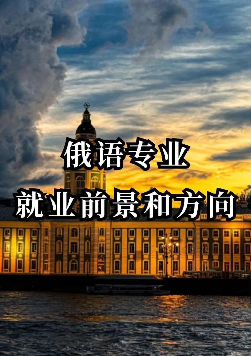 鸡西俄语就业前景插图
