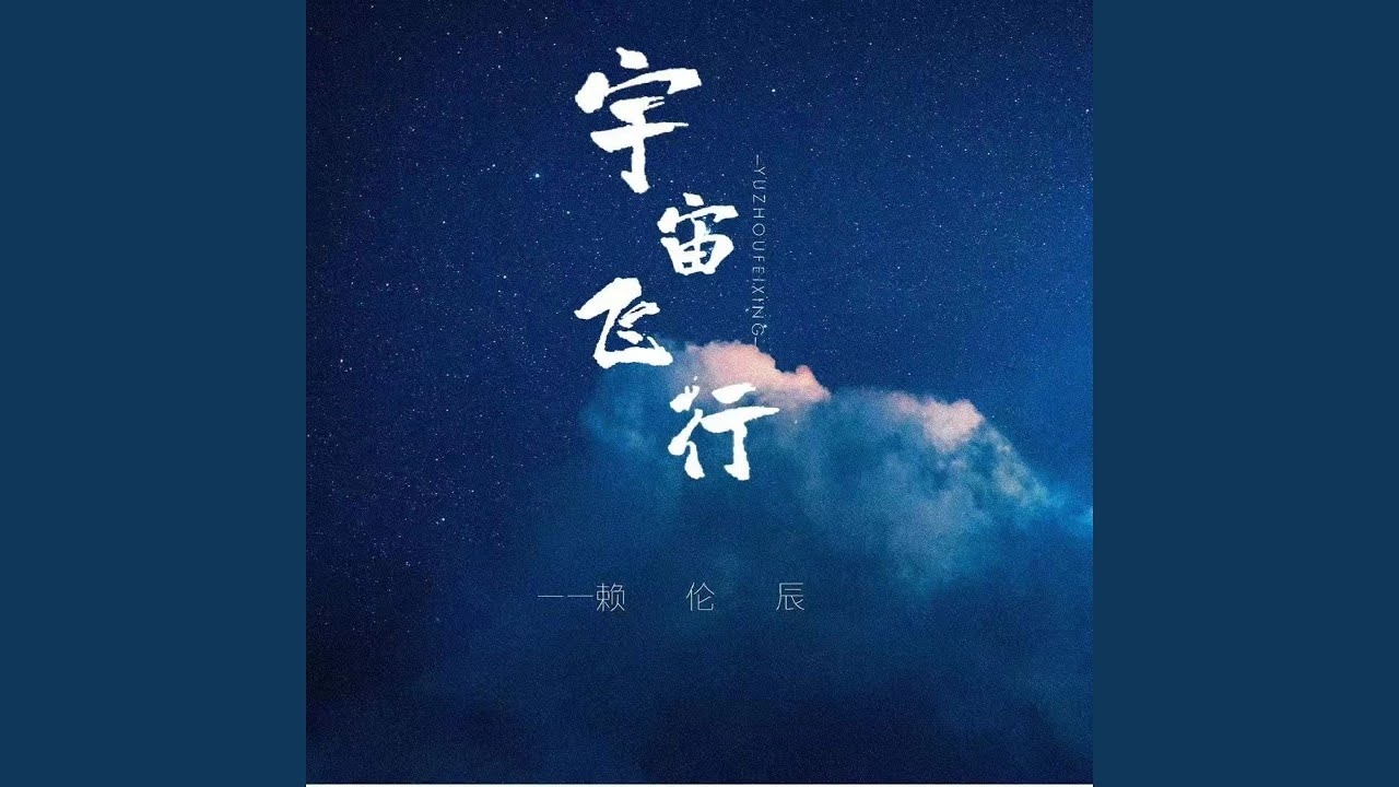 宇宙飞行梦解析插图