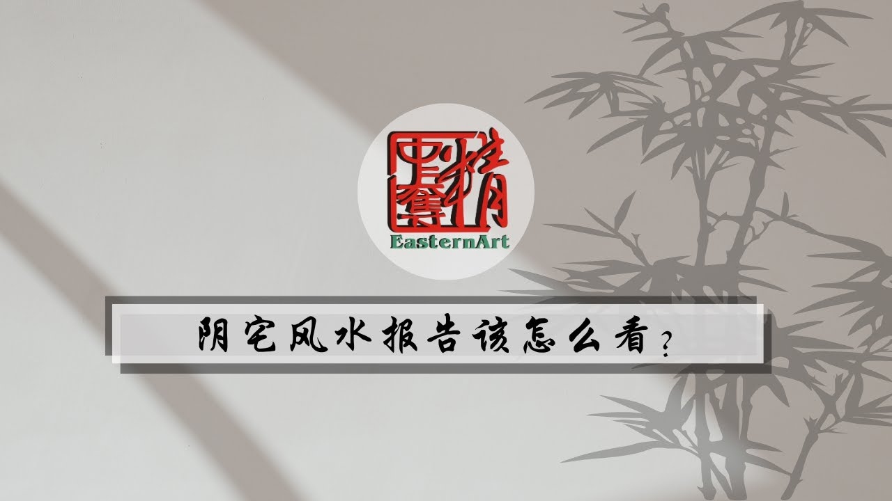 阴宅风水局布局技巧插图