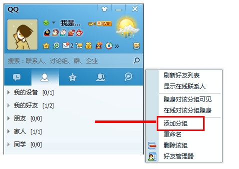 QQ分组操作指南，如何添加、修改和删除好友分组？，建议，，QQ教程，轻松管理你的联系人分组！，分组设置详解，让QQ联系更便捷！，玩转QQ分组功能，打造高效通讯录！插图