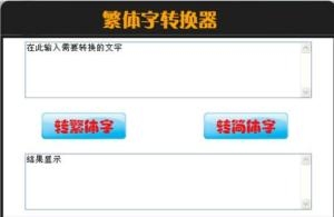 QQ非主流字体转换器插图