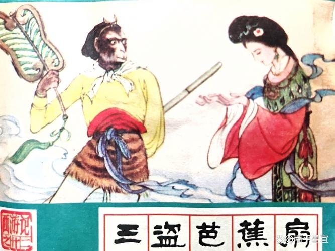 铁扇公主找魔王生肖揭秘插图