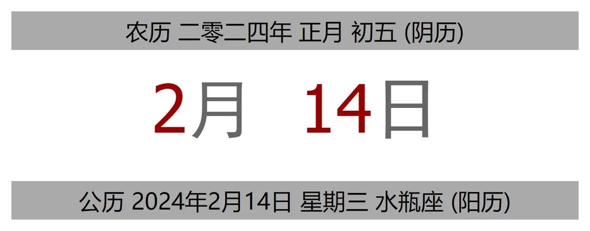揭秘黄道吉日，2024年2月14日的神秘面纱插图