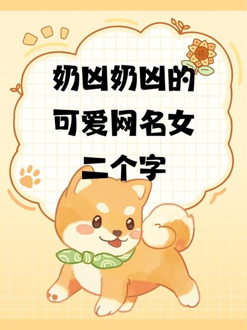 奶凶可爱网名大全插图