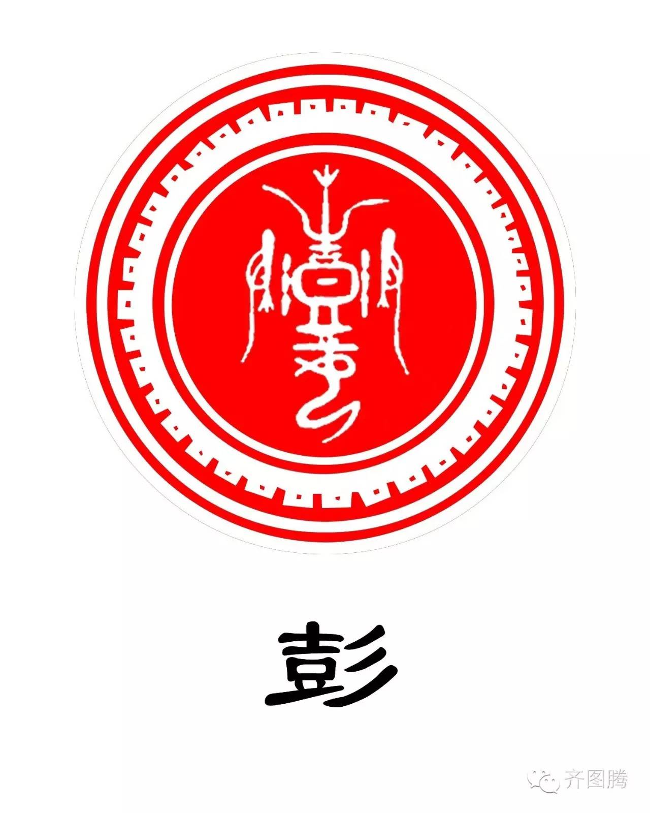 彭姓历史名人概览插图 彭姓历史名人概览插图