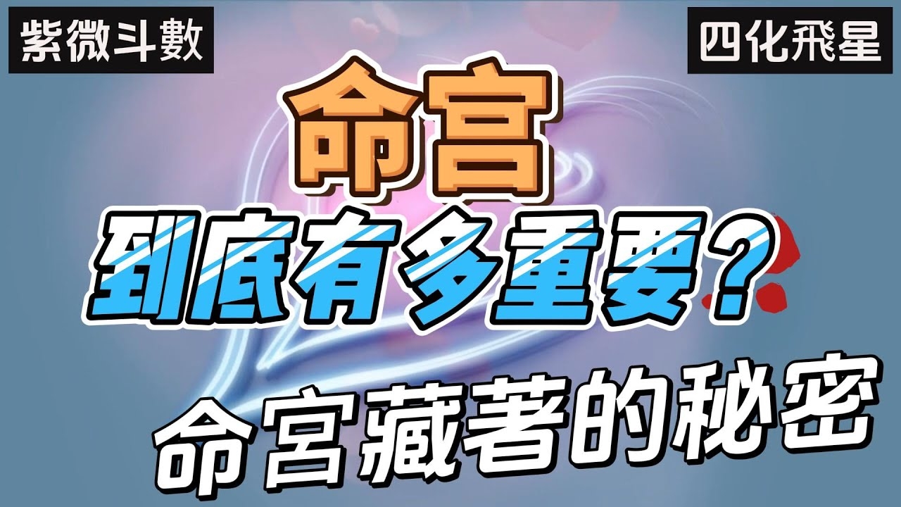 紫微命宫深度解析插图 紫微命宫深度解析插图