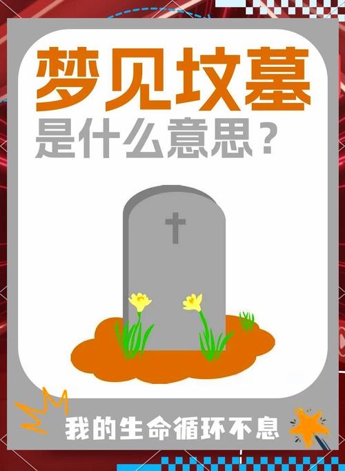 坟墓梦境解析插图 坟墓梦境解析插图