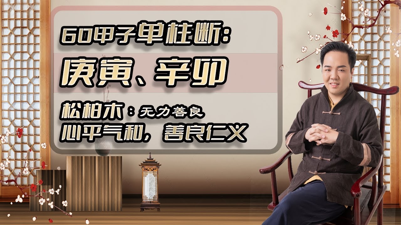 松柏木命，坚韧与挑战的命运解析插图