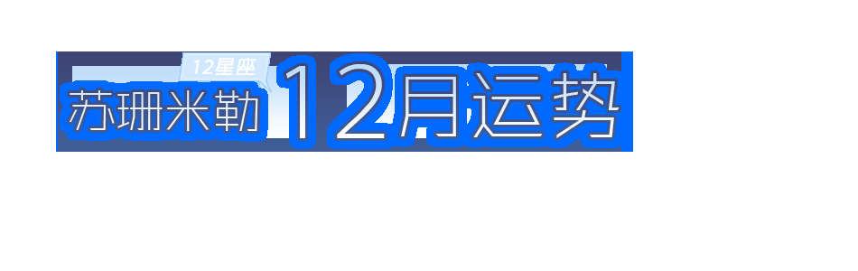 苏珊米勒星座专家简介插图