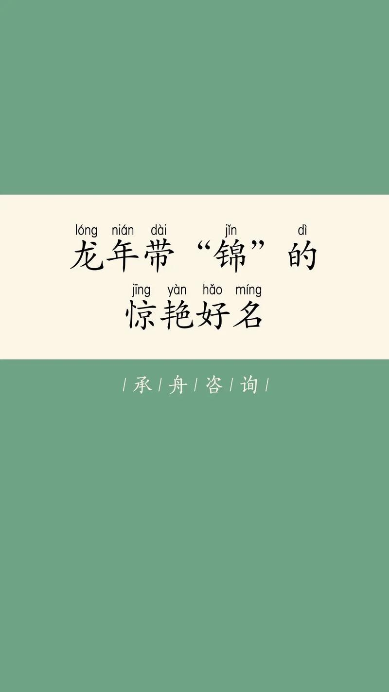 男孩名字大全，锦字系列与龙年热门命名，锦浩，锦寓意丰富多彩，浩表示广大无边，象征人生如美丽画卷。，锦熙，锦代表繁荣旺盛，希望孩子生活充满活力和繁荣。，带锦字的男孩名推荐，锦程、锦轩等，愿孩子未来道路美好充满希望。，龙年男孩可选名为龙飞、龙宇等，寓含腾飞高远之意。，赵姓属龙的男宝宝好名推荐有赵骏逸和赵煜宸等，既好听又独特。插图
