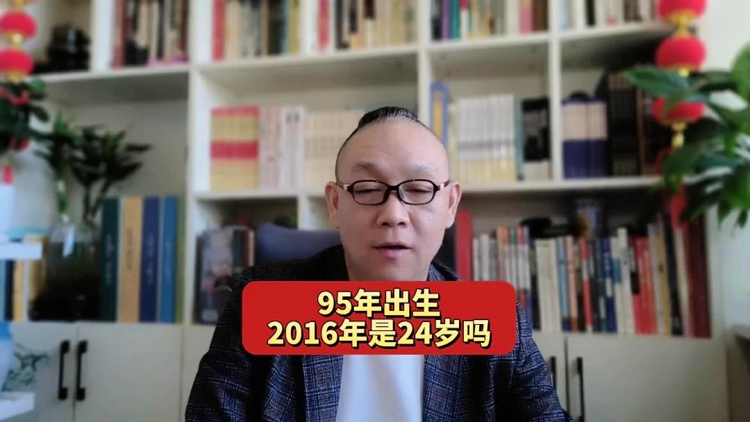 95年出生今年多少岁？插图
