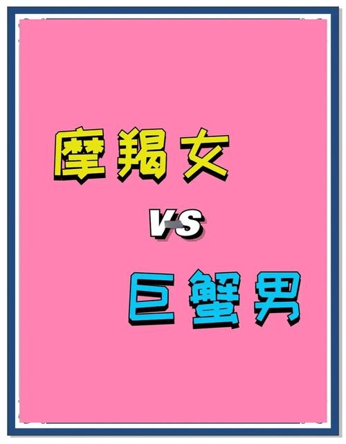 摩羯女和巨蟹男（摩羯女和巨蟹男在一起会怎么样）插图