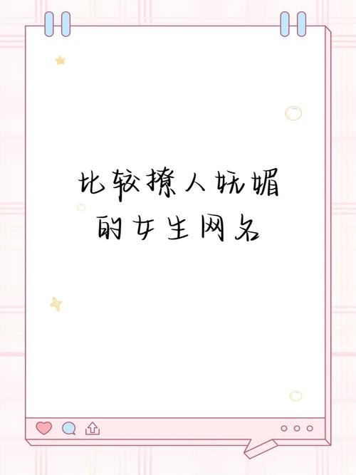 妩媚女生网名插图