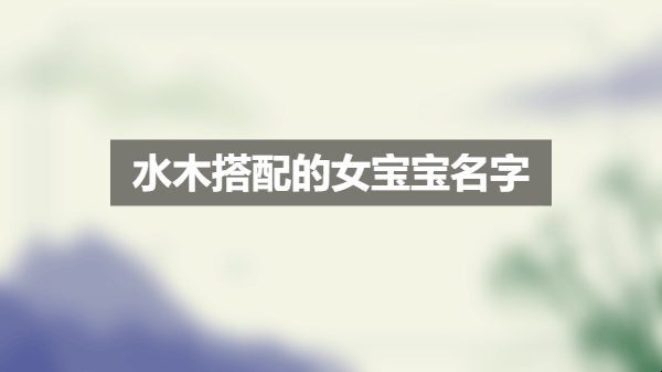 孙姓女宝水木名字建议插图