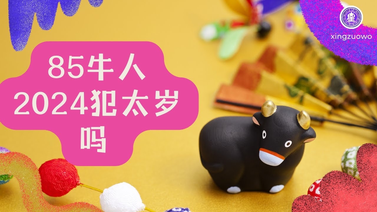 85年属牛人最穷不过36岁，本命财运分析插图
