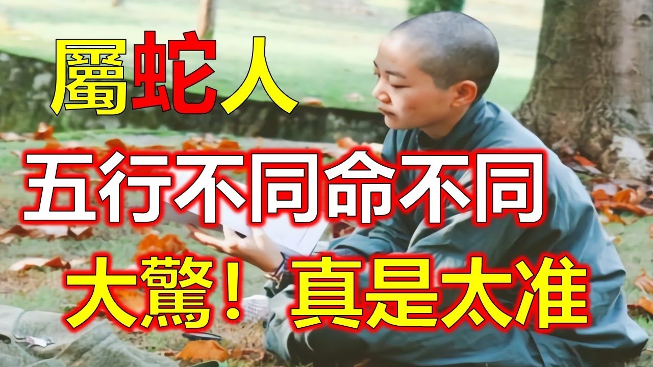 53年属蛇，水蛇之命。插图