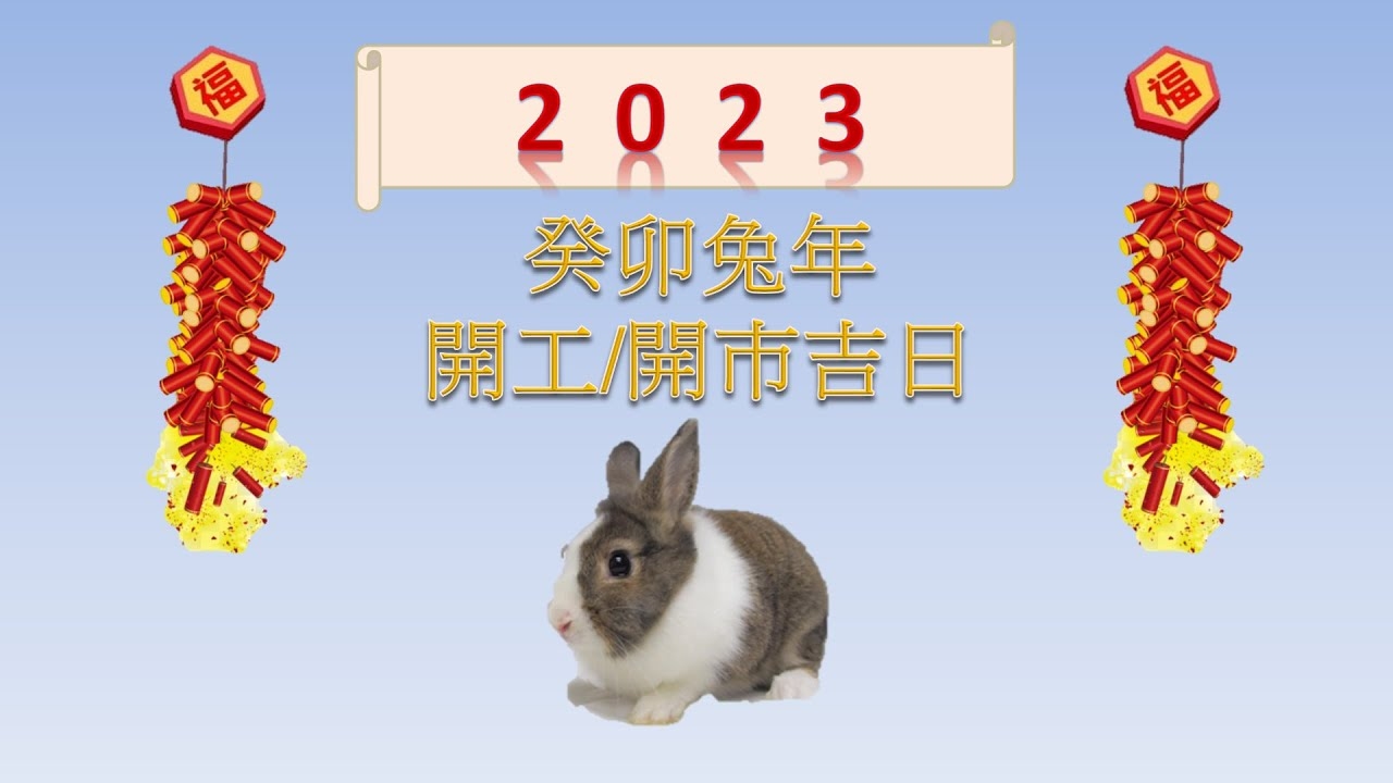 23年是癸卯兔年。插图