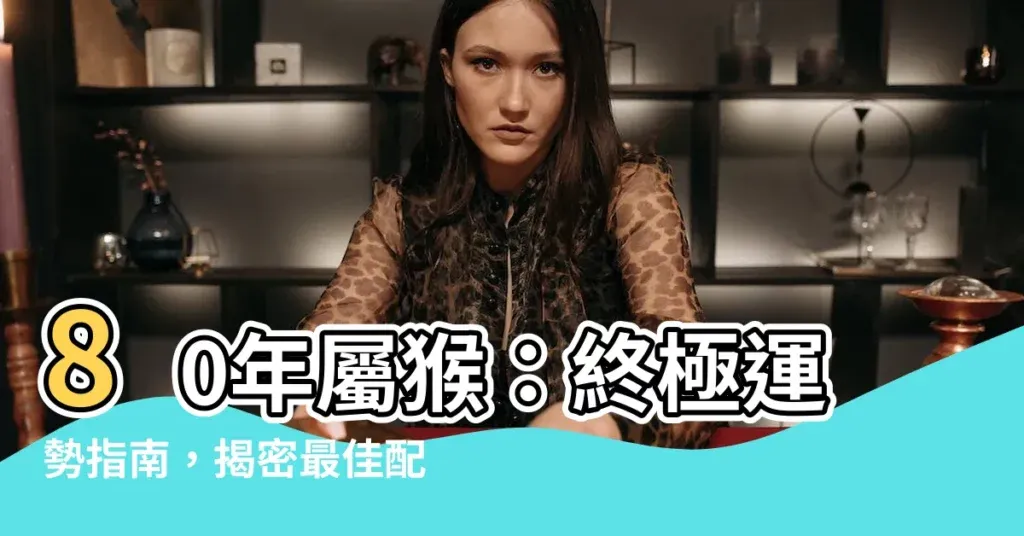 80年属相解析插图