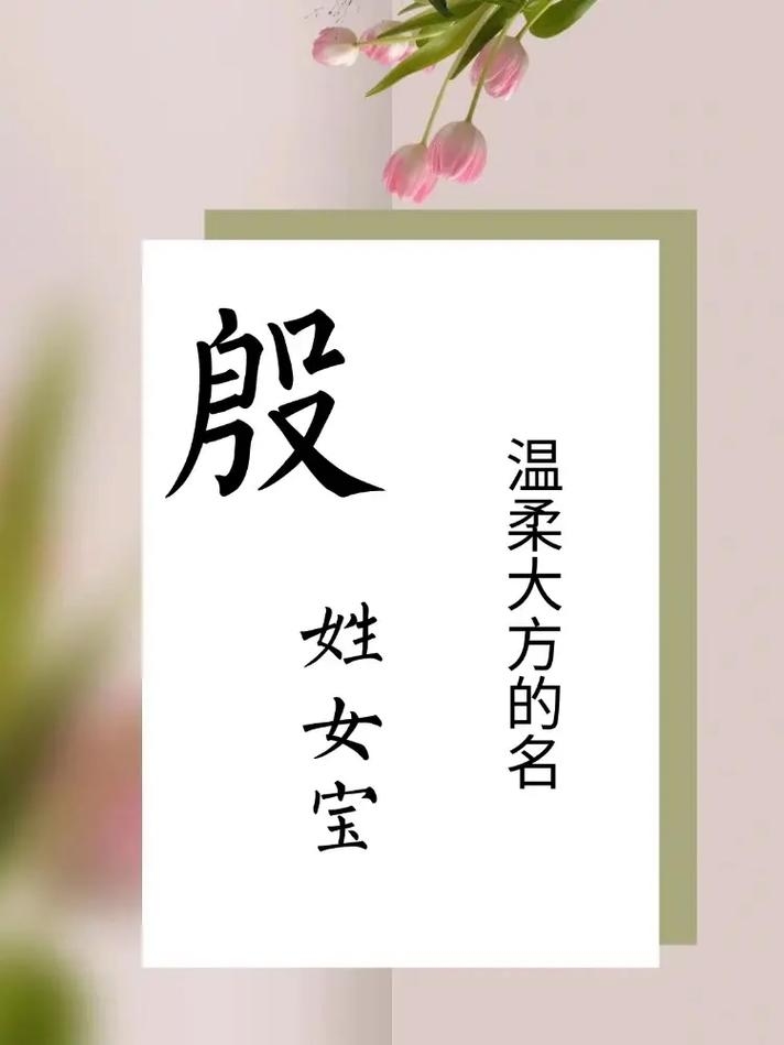 殷姓女孩名字精选插图 殷姓女孩名字精选插图