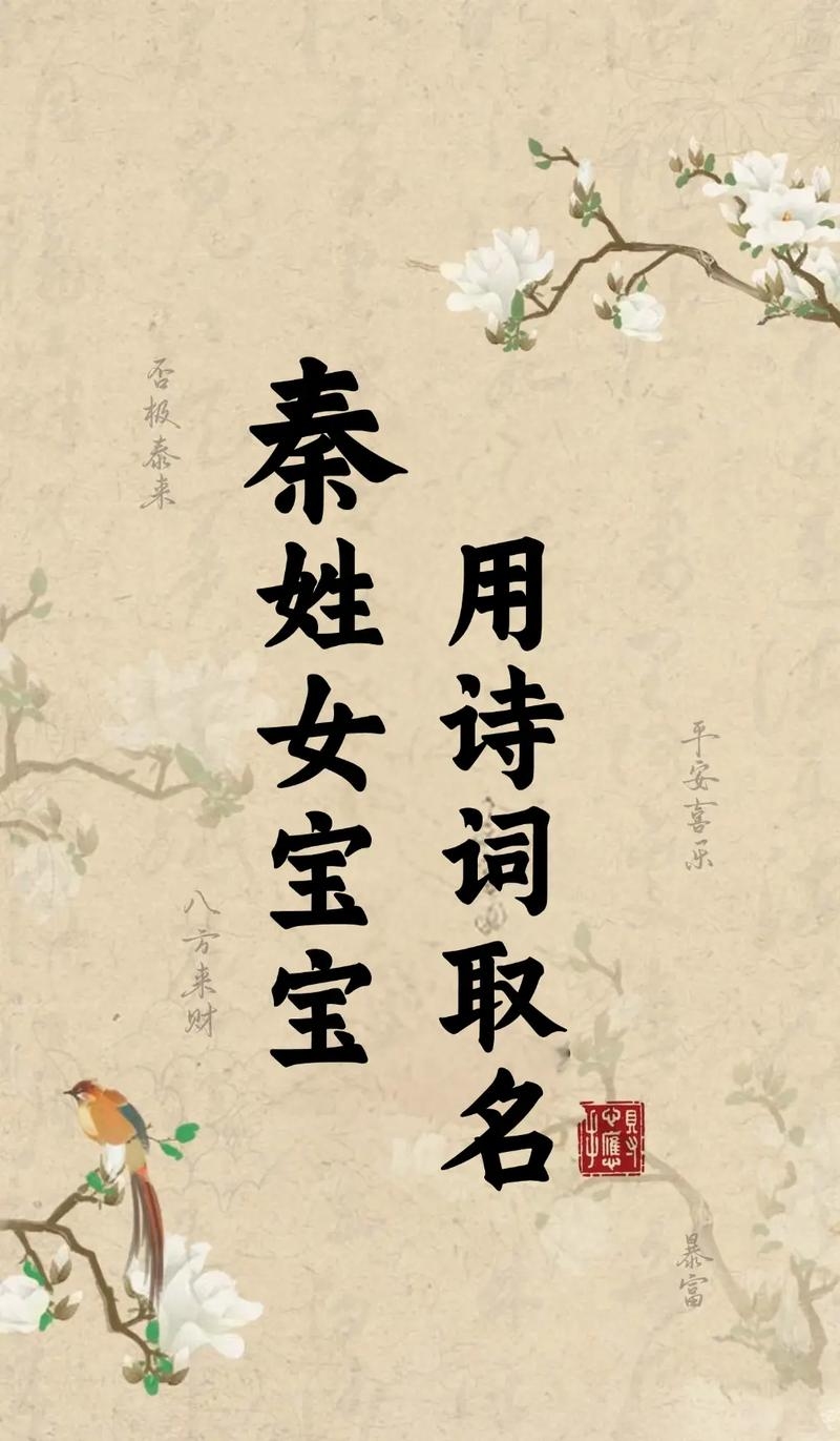 秦姓女孩名字精选，，秦静琪，寓意安静乖巧。，秦明美，聪明美丽，如花似玉。，秦慧艳，聪慧艳丽，才华出众。，秦诗琪，富有诗情画意，如美玉般清新脱俗。，秦瑞欣，吉祥如意，快乐安康。，秦婉如，优雅大气，温柔善良。，秦天华，自然之美，天地之大。，秦馨，芳香四溢，温馨可人。，秦颜，美貌与智慧并存。，10. 秦婧怡，才貌双全，心地纯洁。插图
