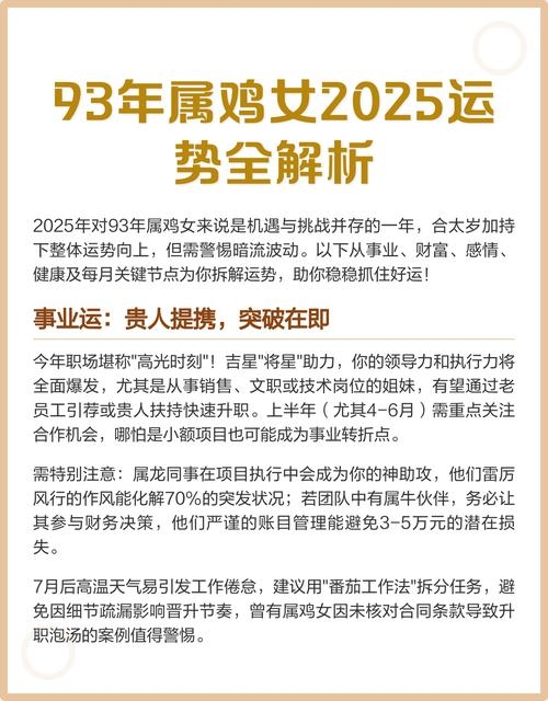 93年属鸡2025年运势概览，事业挑战与机遇并存，年龄分布及性格特点解读插图