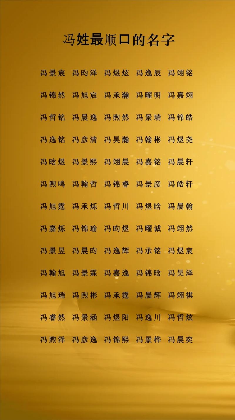 冯姓起名艺术，冯氏字辈排序解析，五行属金寓意好名字推荐插图